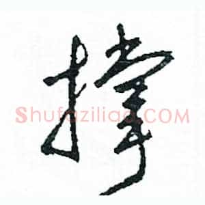 撑