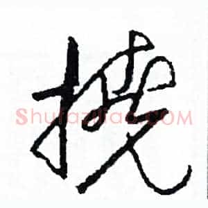 撓