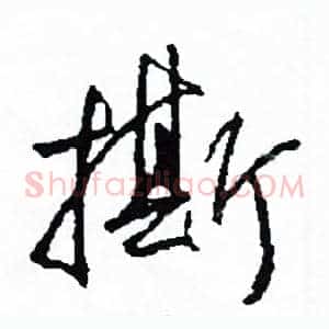 撕