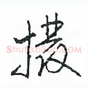撥