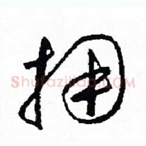 擁