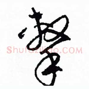 擊