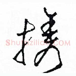 攜