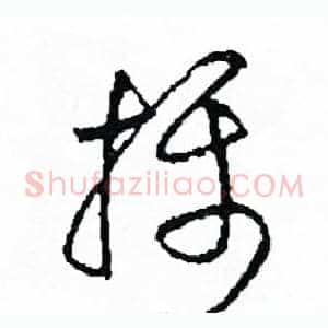 攝