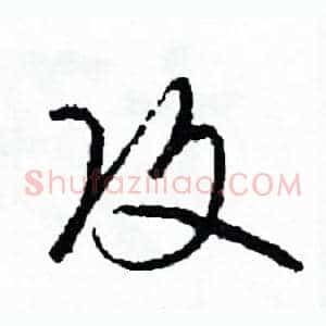 攻
