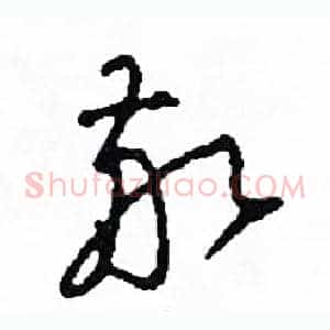 敬