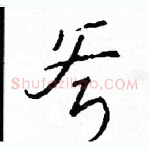 斧