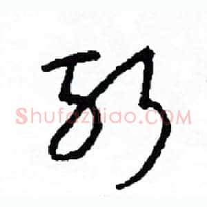 斬
