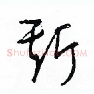 斯