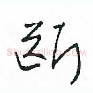 斷