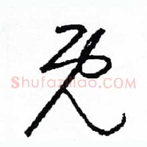 既