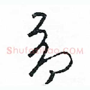 昂