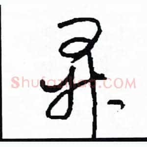 昇