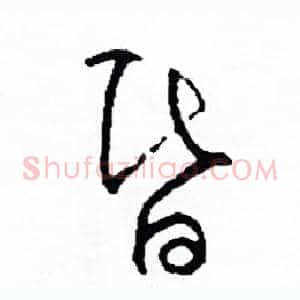 昏