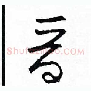晉