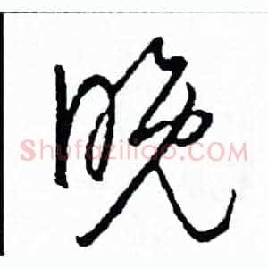 晚