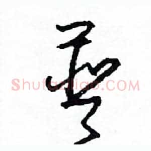 普