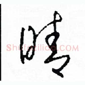 晴