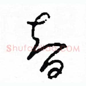 智