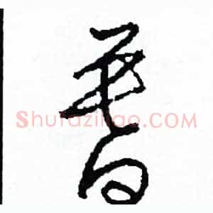 暮