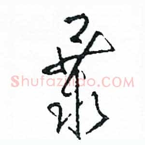 暴