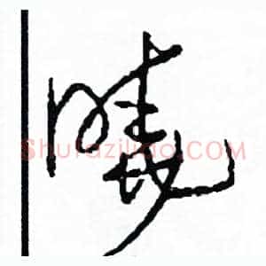 曉