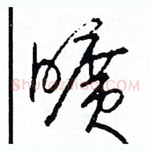 曠