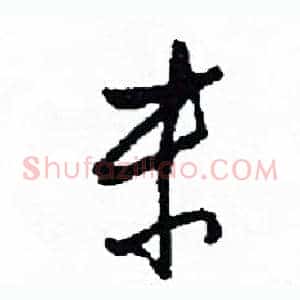 末