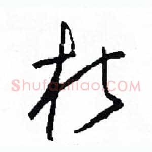 朽