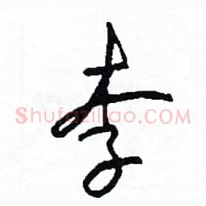 李