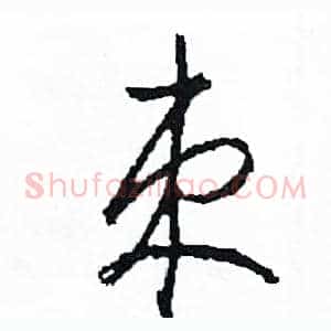 束