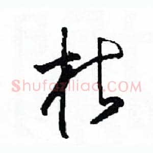 枯