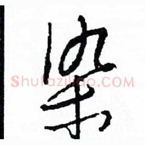 染