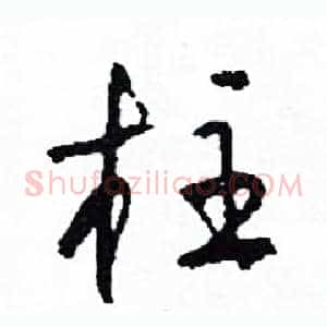 柱