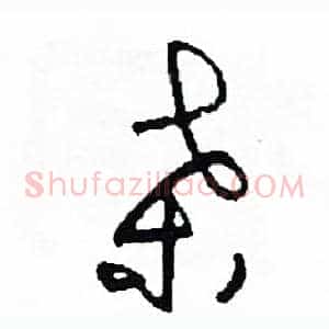 桑