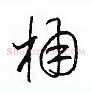 桶