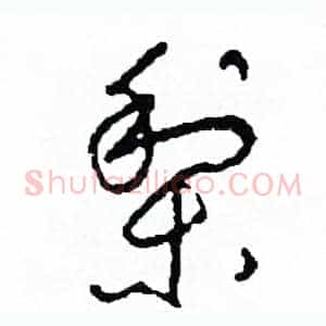 梨