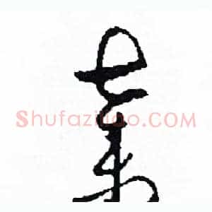 棄