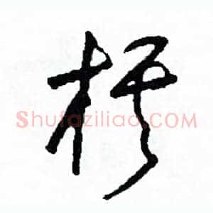 棋