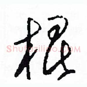 棍