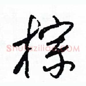 棕