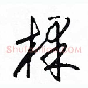 棵