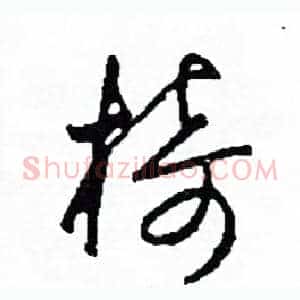 椅