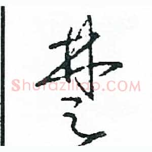 楚
