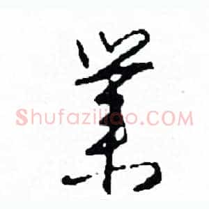 業