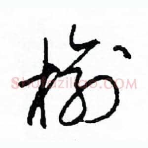 榆
