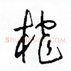 榨