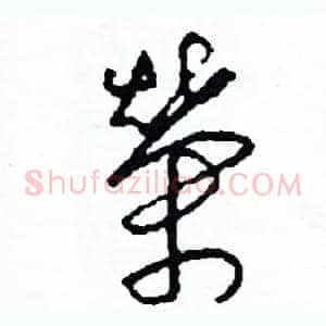 榮