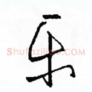 樂