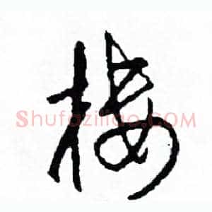 樓